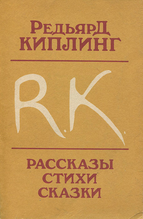 Книга "Редьярд Киплинг. Рассказы. Стихи. Сказки" Киплинг ...