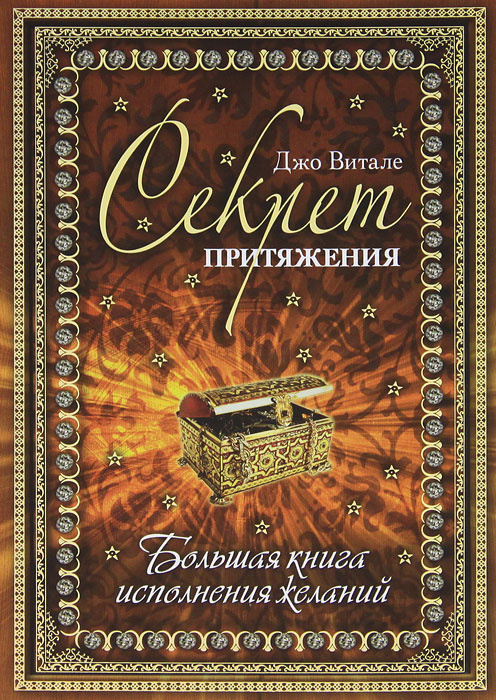 Книга "Секрет притяжения. Большая книга исполнения желаний" Витале Джо ...