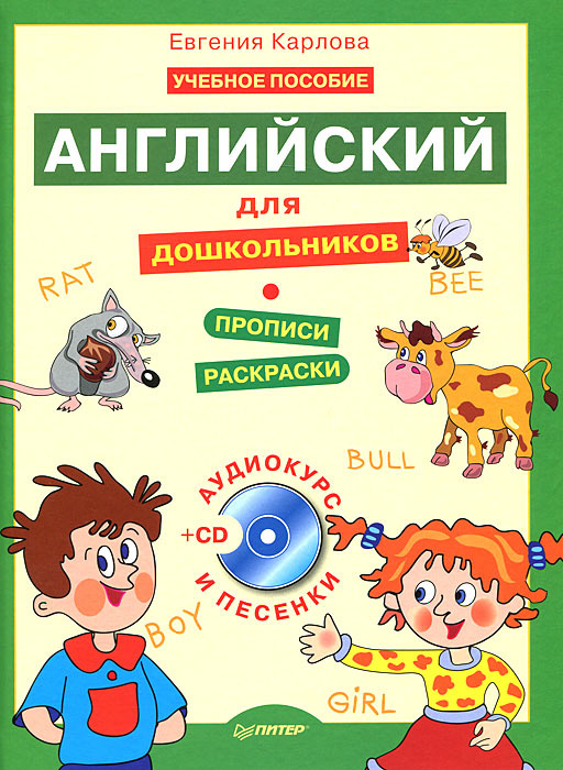 Книга "Английский для дошкольников. Учебник английского