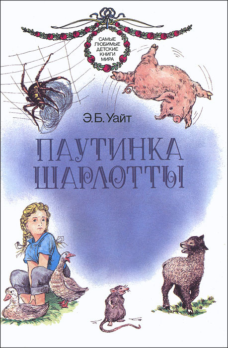 Паутинка Шарлотты, Букинистика - купить по выгодной цене в интернет ...