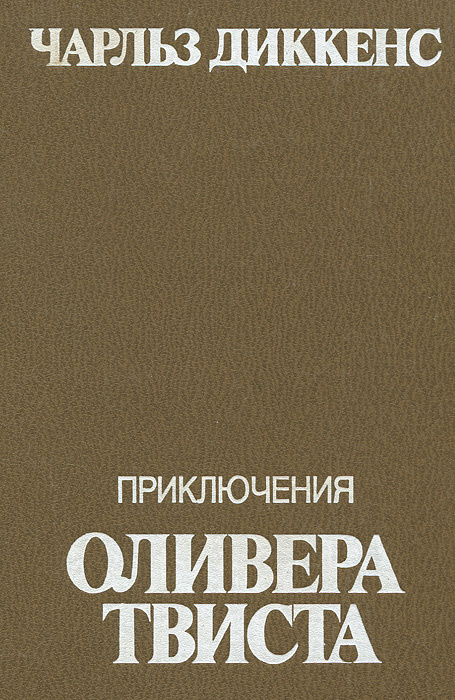 Ч диккенс приключения оливера твиста презентация