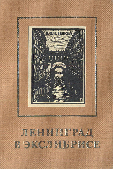 Книга "Ленинград в экслибрисе" Бейлинсон Яков Лазаревич – купить книгу ...