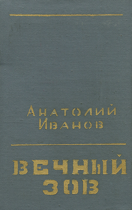 Вечный зов читать 1 том. Вечный зов книга.