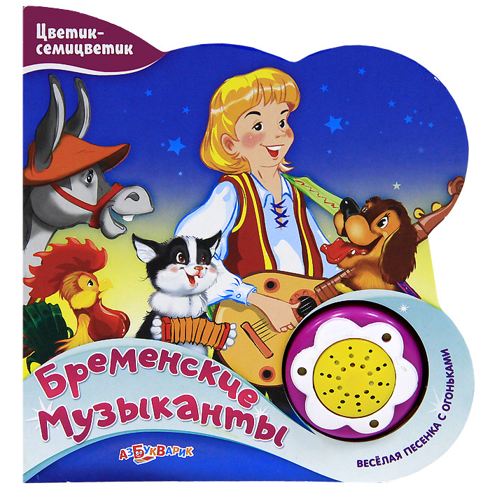 Книга "Бременские музыканты. Книжка-игрушка" – купить книгу ISBN 978-5 ...