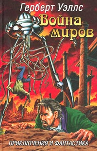 Книга "Война миров" Уэллс Герберт Джордж – купить книгу ISBN 5-94563 ...
