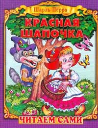 Ш перро красная шапочка конспект урока 2 класс школа россии презентация