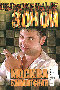 Фото из книги москва бандитская