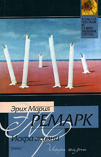 Книга "Искра жизни" Ремарк Эрих Мария – купить книгу ISBN 978-5-17 ...