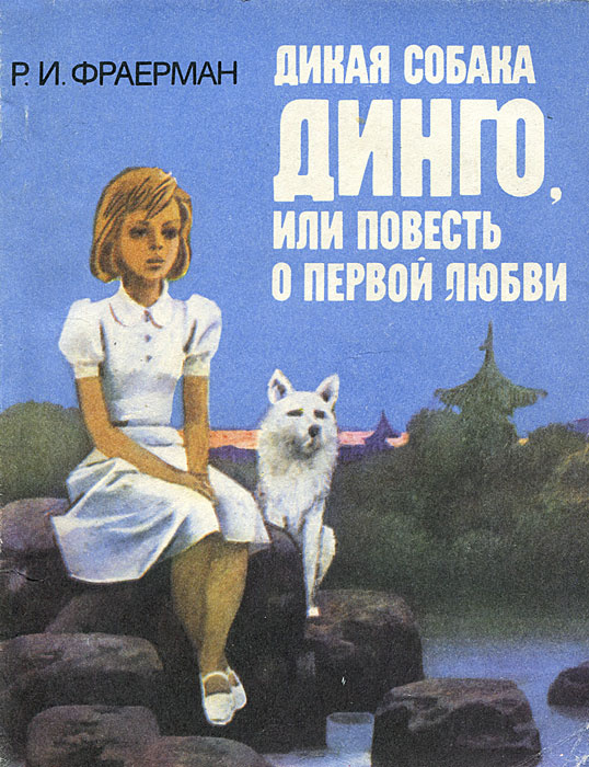 Книга "Дикая собака Динго, или Повесть о первой любви" Фраерман Рувим ...