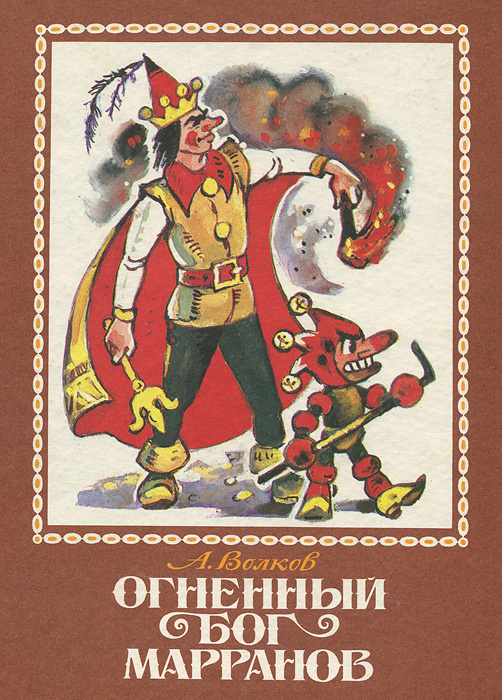 Огненный бог книга. Волков, Александр Мелентьевич "Огненный Бог Марранов". Волков а м Огненный Бог Марранов. Огненный Бог Марранов Росмэн. Огненный Бог Марранов Владимирский.