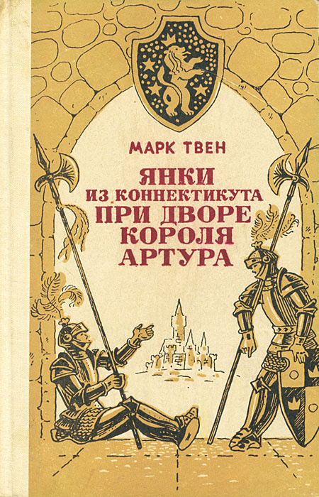 Книга "Янки из Коннектикута при дворе короля Артура" Твен Марк – купить ...