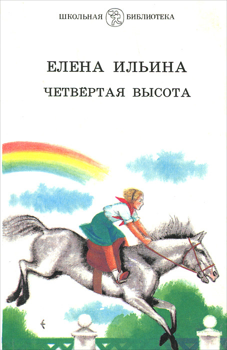 Четвертая высота книга фото