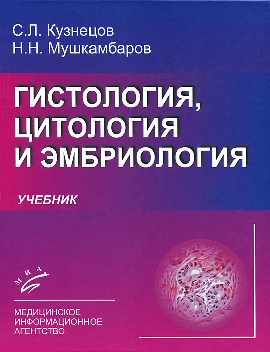 Книга "Гистология, цитология и эмбриология" – купить книгу ISBN 5-89481 ...