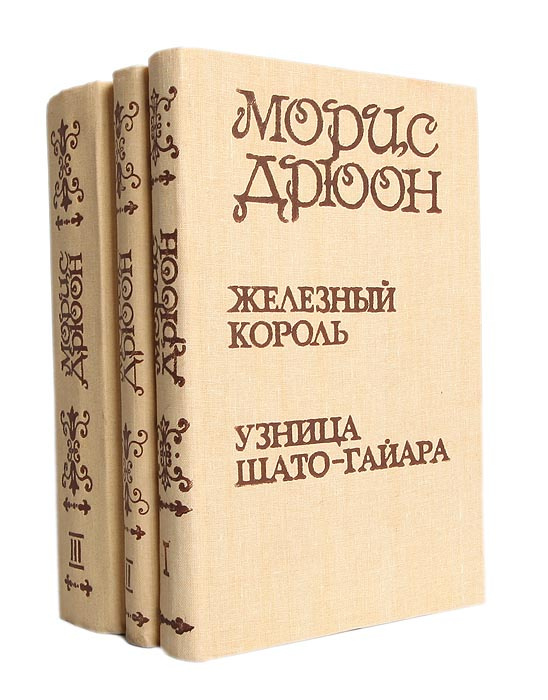 Слушать аудиокнигу проклятые короли морис. Дрюон проклятые короли. Автор книг проклятые короли. Железный король аудиокнига. Морис дрюон иллюстрации.