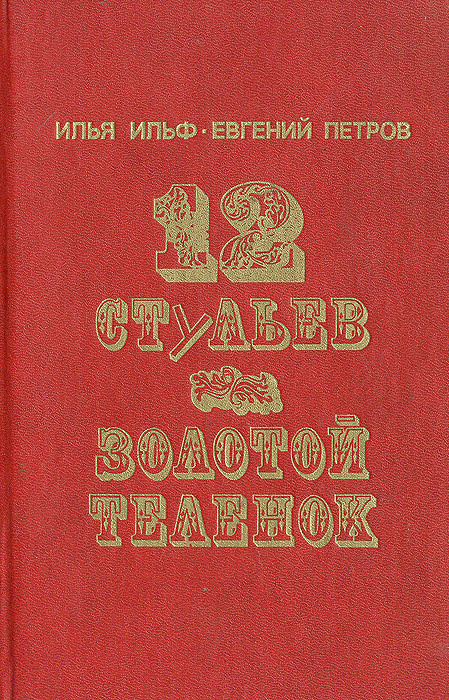 12 стульев золотой теленок автор