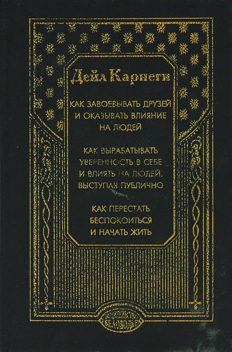 Книга дэу карнеги