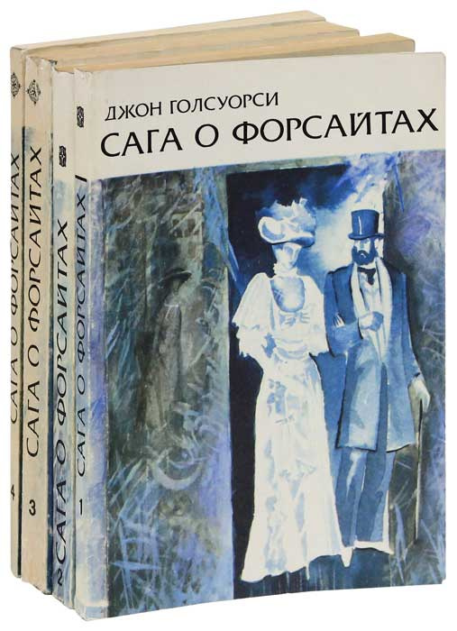 Книга "Сага о Форсайтах (комплект из 4 книг)" Голсуорси Джон – купить ...