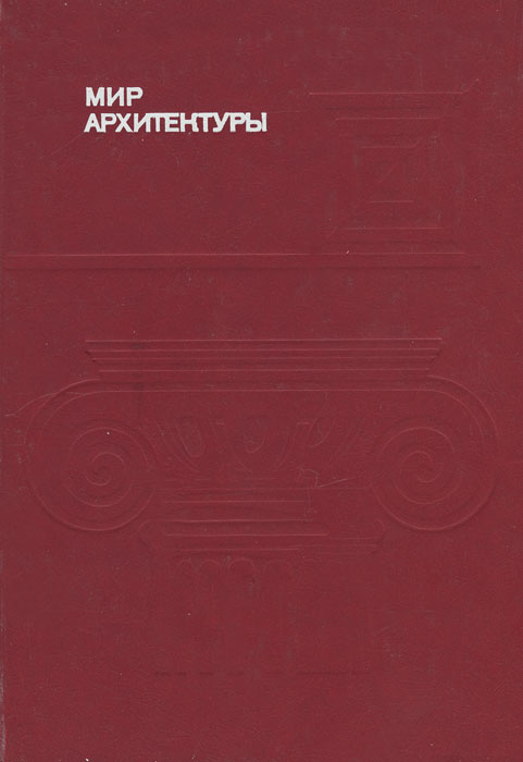 Мир архитектуры книга