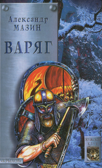 Книга "Варяг" Мазин Александр Владимирович – купить книгу ISBN 978-5 ...