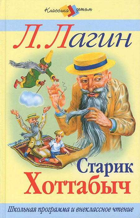Презентация книги старик хоттабыч