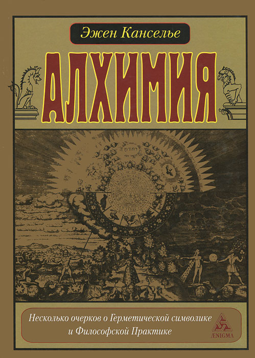 Книга "Алхимия" – купить книгу ISBN 978-5-94698-002-9 с быстрой ...
