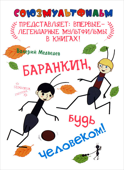 Книга "Баранкин, будь человеком!" – купить книгу ISBN 978-5-8138-0897-5 ...