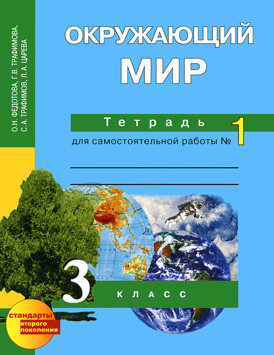 Фгос окружающий мир 3. ПНШ рабочая тетрадь окружающий мир 1 класс. Окружающий мир тетрадь для самостоятельной работы. Окружающий мир 1 класс рабочая тетрадь перспективная начальная школа. Окружающий мир самостоятельная работа.