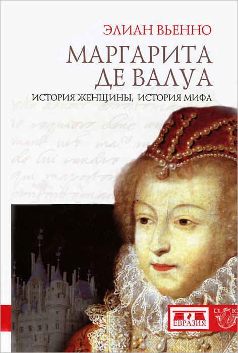 Книга "Маргарита де Валуа. История женщины, история мифа" – купить ...