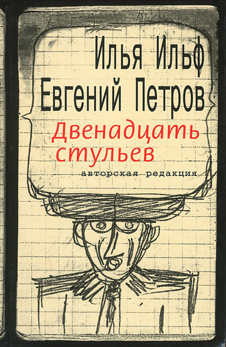 Двенадцать стульев впервые полностью