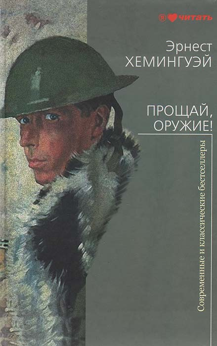 Книга "Прощай, оружие!" Хемингуэй Эрнест – купить книгу ISBN 978-5-271 ...