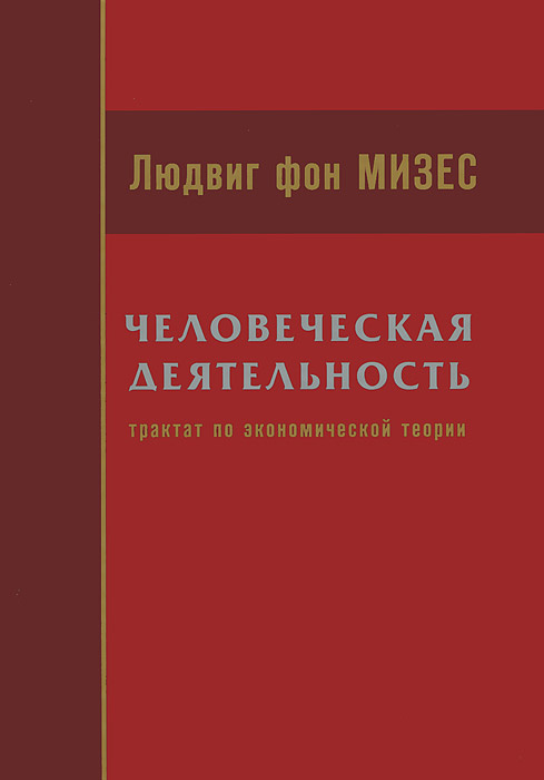 Л фон мизес человеческая деятельность трактат по экономической теории