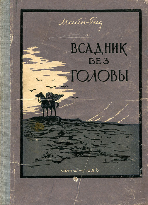 Книга всадника. Майн Рид 