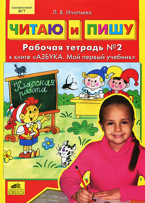 Книга "Читаю и пишу. Рабочая тетрадь №2 к книге "Азбука