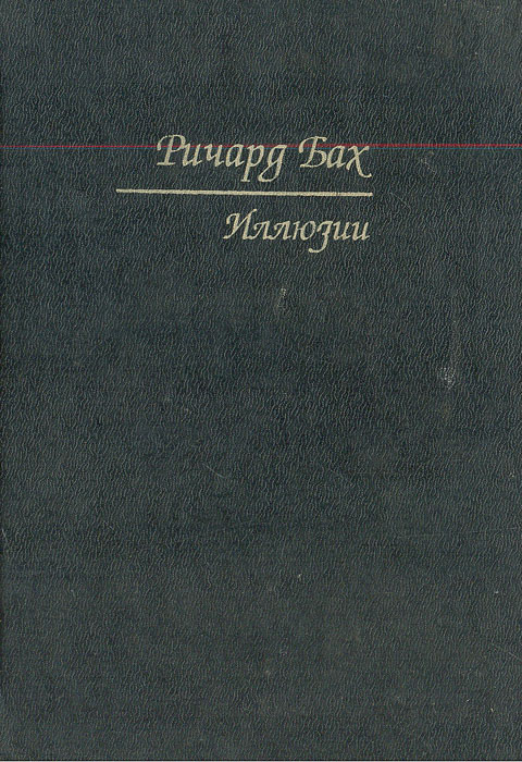 Бах иллюзия слушать. Ричард Бах иллюзии Издательство София. Иллюзии Ричард Бах книга. Бах иллюзии обложка. Ричард Бах иллюзии Издательство София 2003 год электронная.