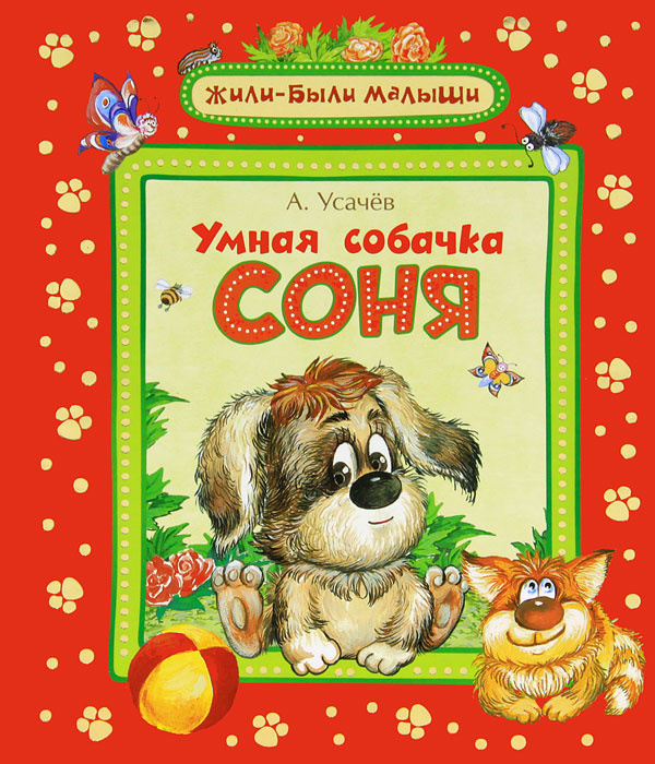 Книга "Умная собачка Соня" Усачёв Андрей – купить книгу ISBN 978-5-389 ...