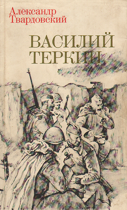 Василий теркин картинка книги