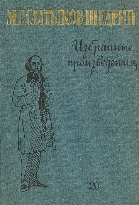 В диком помещике м е салтыков щедрин наглядно рисует богатого боярина оказавшего без слуг