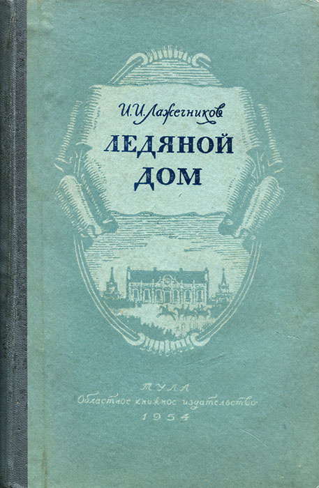 Книга "Ледяной дом" Лажечников Иван Иванович – купить книгу с быстрой ...