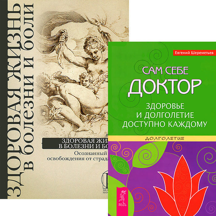 Сам себе доктор. Сам себе доктор книга. Сам себе доктор. Здоровье и долголетие. Сам себе доктор книга читать. Книга сам себе доктор семейная.