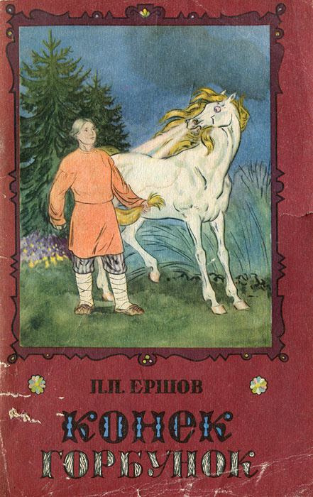 Кто написал конек горбунок. П.Ершов конек-горбунок 1987. Ершов п. 