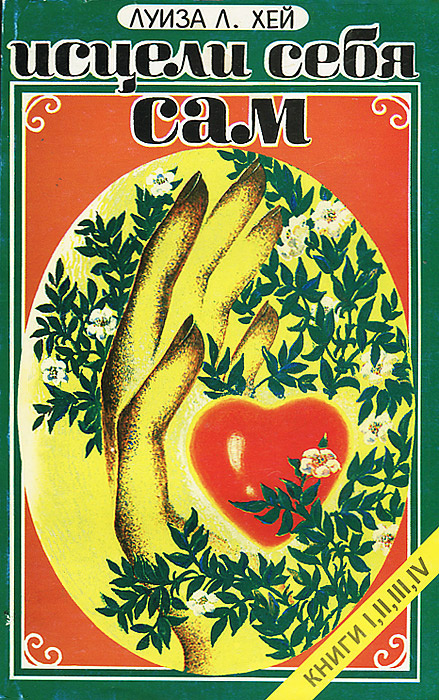 Книга "Исцели себя сам" Хей Луиза Л. – купить книгу ISBN 978-5-699 ...