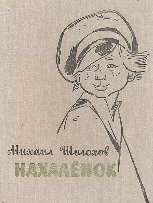 Нахаленок читать краткое. Нахалёнок книга Шолохова. Нахалёнок краткое содержание. Нахаленок иллюстрации.