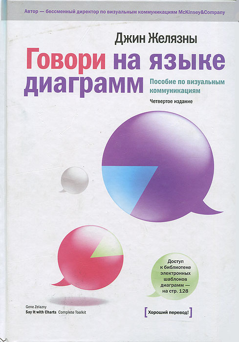 Желязны джин говори на языке диаграмм пособие по визуальным коммуникациям