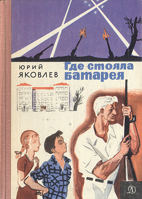 Книга ю. Книги о войне Юрия Яковлева. Книги ю. Яковлева. Юрий Яковлев где стояла батарея. Юрий Яковлев книги.