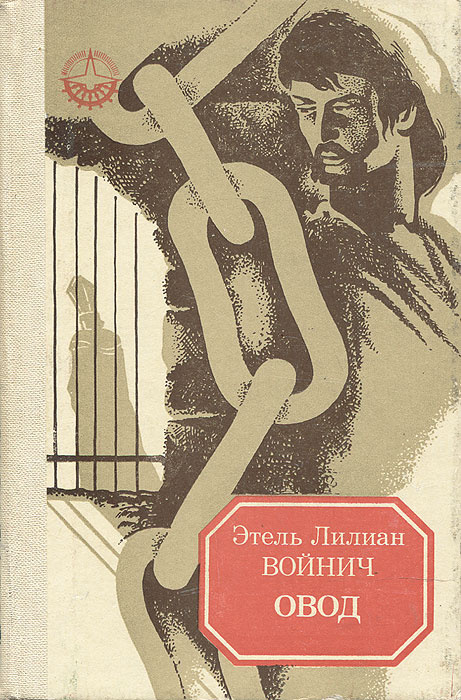 Книга "Овод" Войнич Этель Лилиан – купить книгу с быстрой доставкой в ...