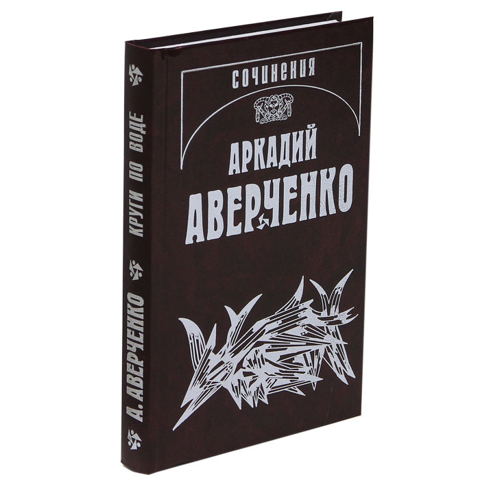 Книга "Аркадий Аверченко. Собрание сочинений. В 13 томах. Том 7 ...