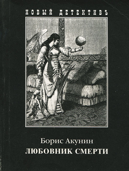 Книга "Любовник смерти" Борис Акунин – купить книгу ISBN 5-8159-0213-6 ...