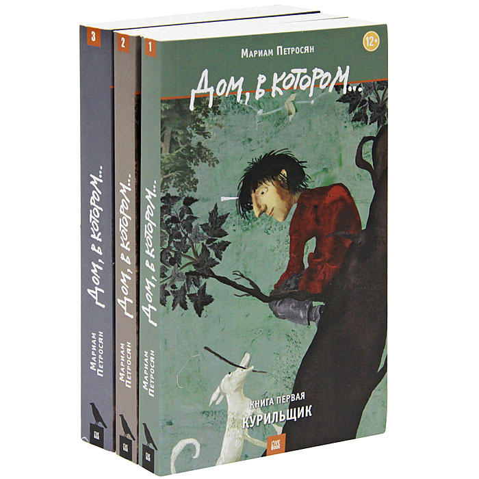 Книга "Дом, в котором... (комплект из 3 книг)" Петросян