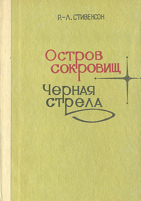 Остров сокровищ черная стрела краткое содержание