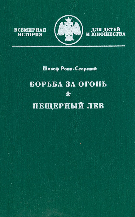 Борьба за огонь план 4 главы